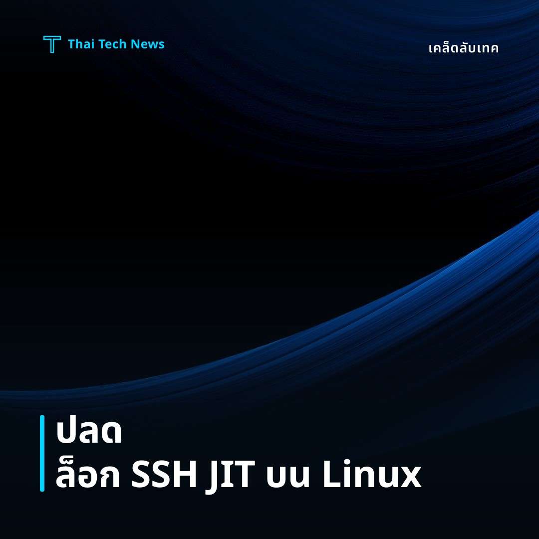 วิธีตั้งค่าและใช้งาน SSH JIT Access บน Linux เพื่อจำกัดการเข้าถึงแบบชั่วคราวอย่างปลอดภัย