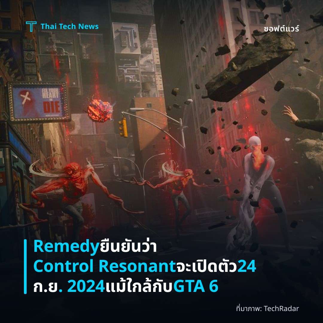 Remedy ยืนยันว่า Control Resonant จะเปิดตัว 24 ก.ย. 2024 แม้ใกล้กับ GTA 6