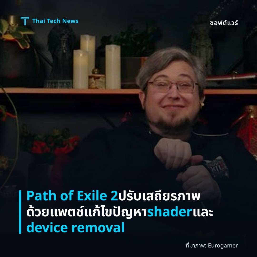 Path of Exile 2 ปรับเสถียรภาพด้วยแพตช์แก้ไขปัญหา shader และ device removal