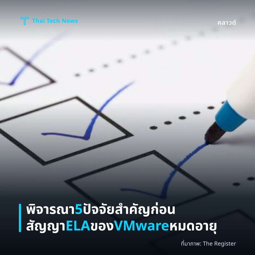 พิจารณา 5 ปัจจัยสำคัญก่อนสัญญา ELA ของ VMware หมดอายุ