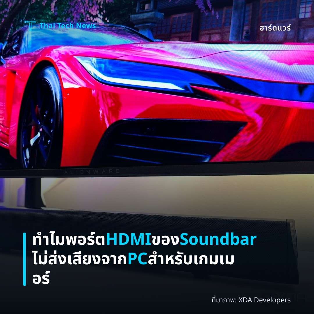ทำไมพอร์ต HDMI ของ Soundbar ไม่ส่งเสียงจาก PC สำหรับเกมเมอร์