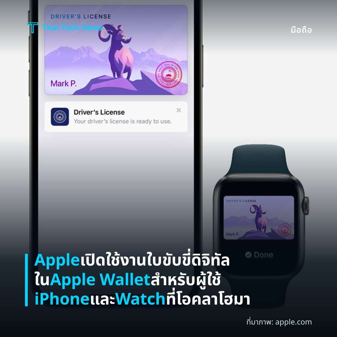 Apple เปิดใช้งานใบขับขี่ดิจิทัลใน Apple Wallet สำหรับผู้ใช้ iPhone และ Watch ที่โอคลาโฮมา