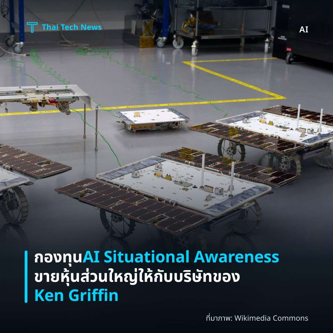 กองทุน AI Situational Awareness ขายหุ้นส่วนใหญ่ให้กับบริษัทของ Ken Griffin