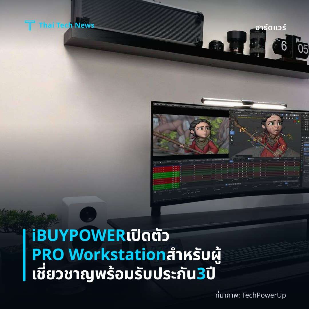 iBUYPOWER เปิดตัว PRO Workstation สำหรับผู้เชี่ยวชาญ พร้อมรับประกัน 3 ปี