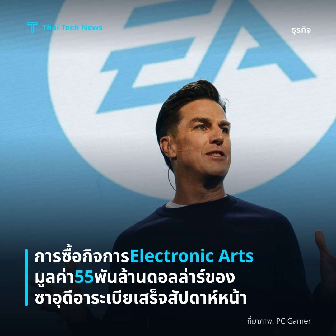 การซื้อกิจการ Electronic Arts มูลค่า 55 พันล้านดอลล่าร์ของซาอุดีอาระเบีย เสร็จสัปดาห์หน้า