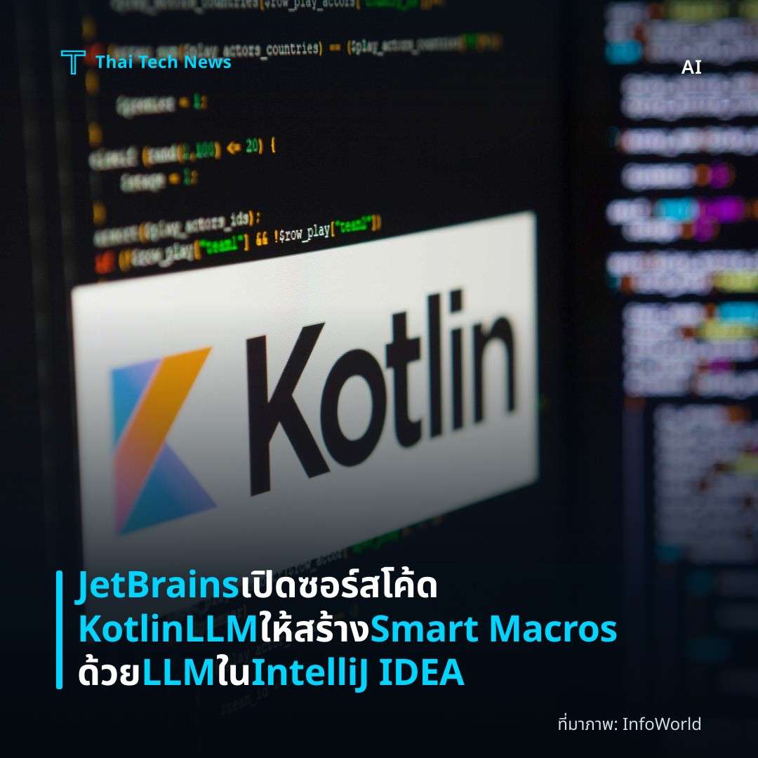 JetBrains เปิดซอร์สโค้ด KotlinLLM ให้สร้าง Smart Macros ด้วย LLM ใน IntelliJ IDEA