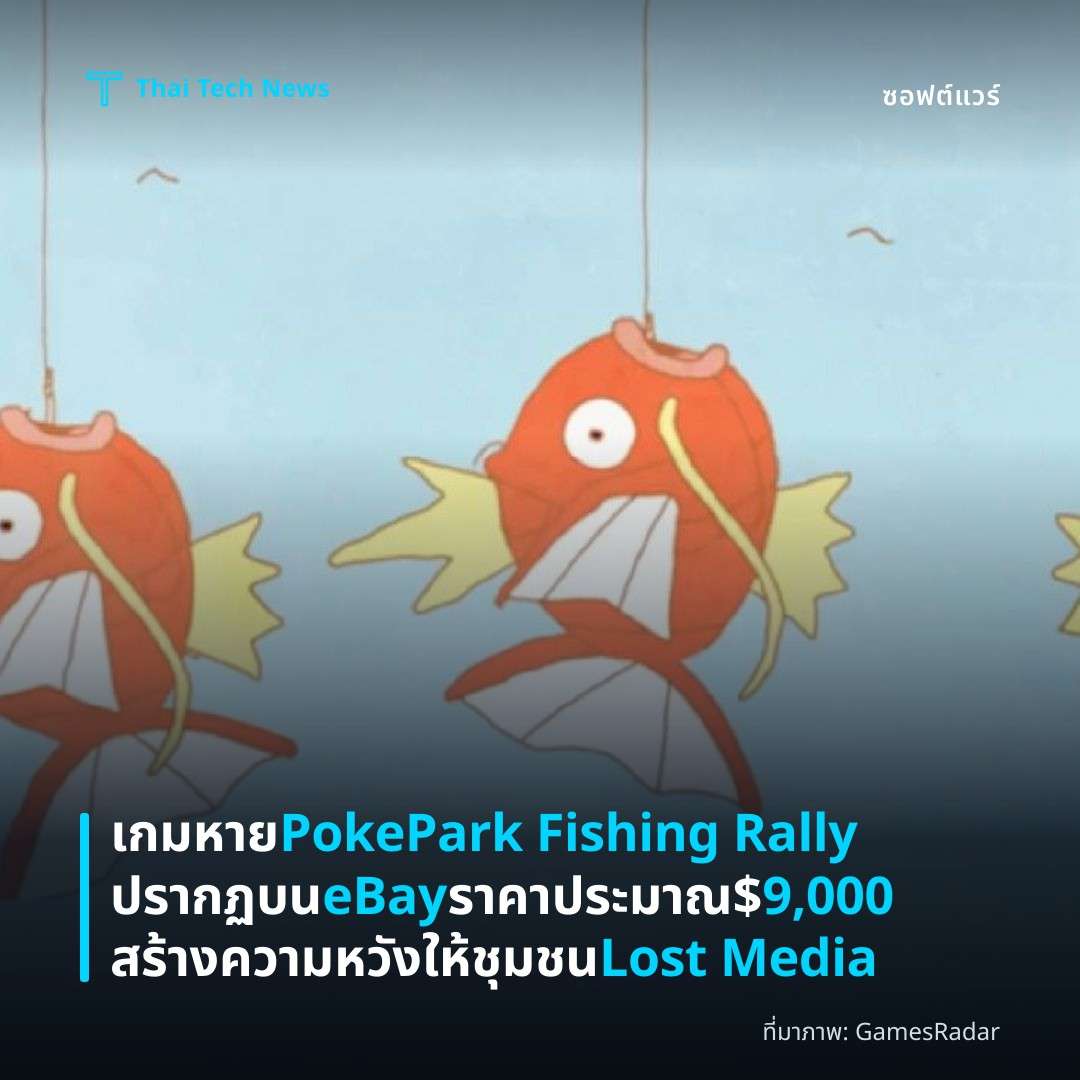 เกมหาย PokePark Fishing Rally ปรากฏบน eBay ราคาประมาณ $9,000 สร้างความหวังให้ชุมชน Lost Media