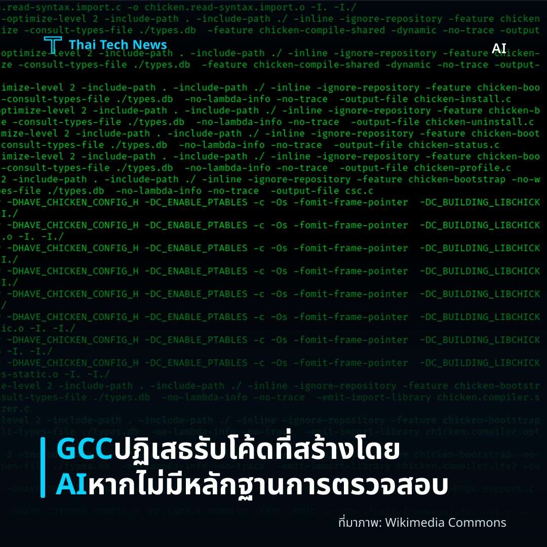 GCC ปฏิเสธรับโค้ดที่สร้างโดย AI หากไม่มีหลักฐานการตรวจสอบ