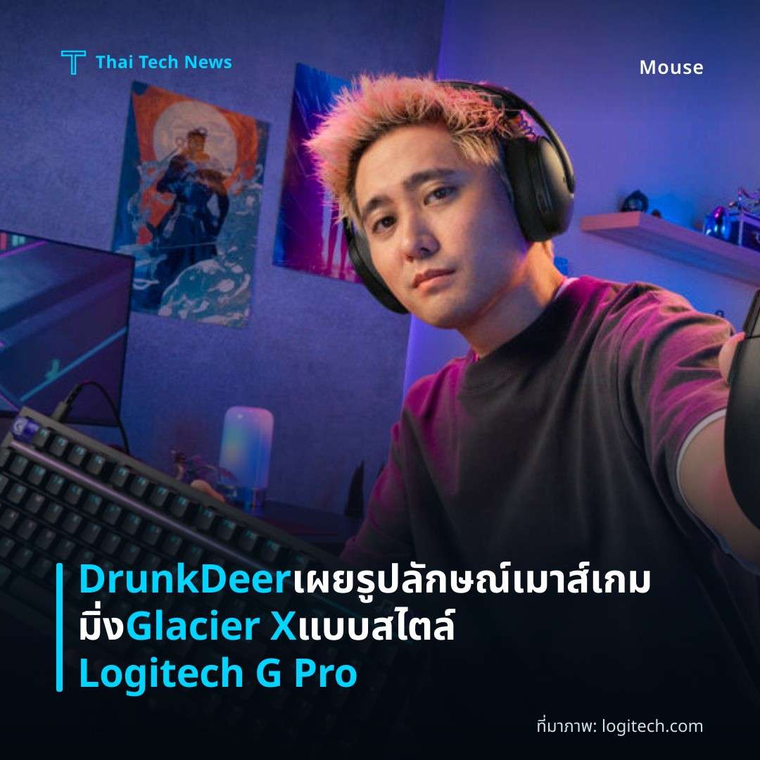 DrunkDeer เผยรูปลักษณ์เมาส์เกมมิ่ง Glacier X แบบสไตล์ Logitech G Pro