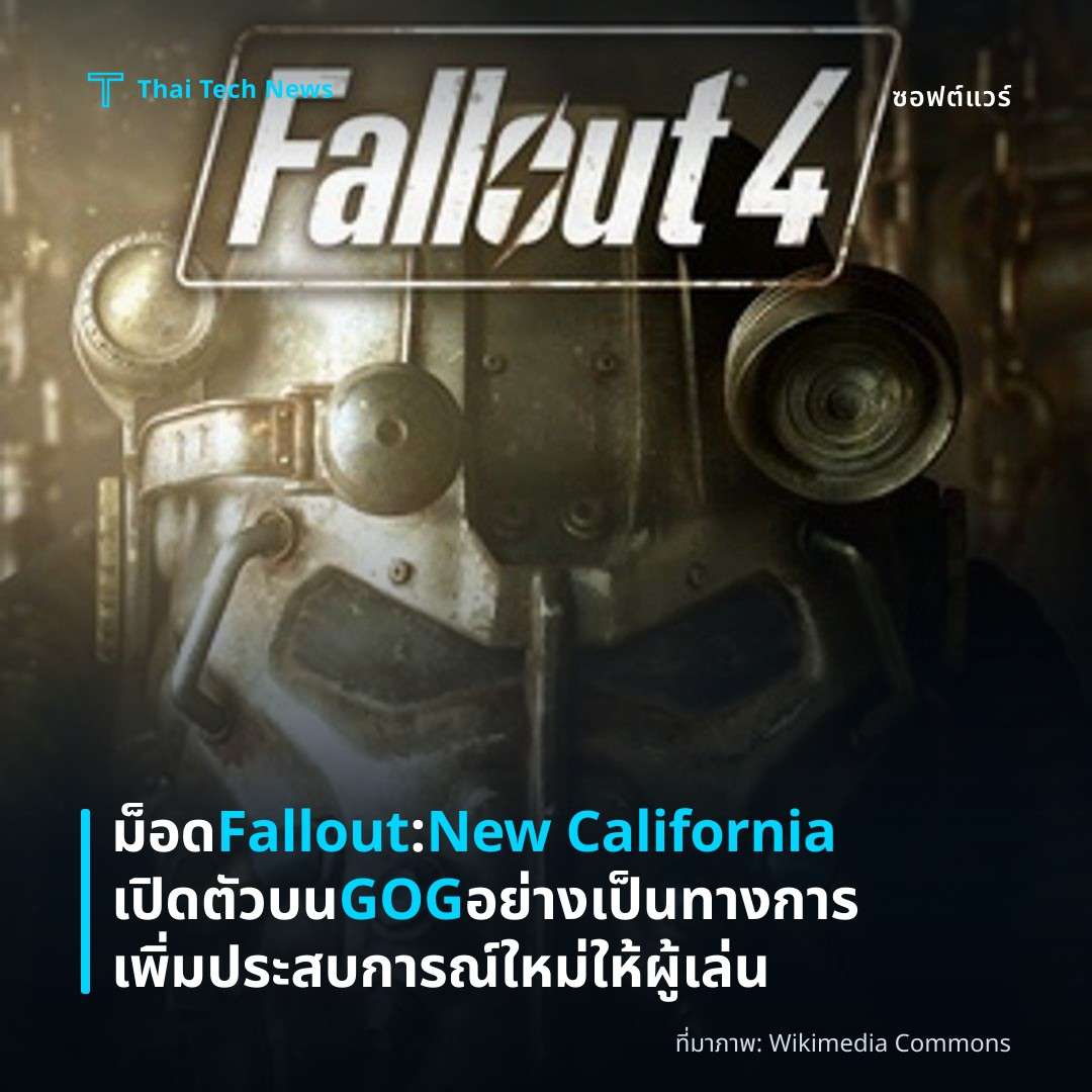ม็อด Fallout: New California เปิดตัวบน GOG อย่างเป็นทางการ เพิ่มประสบการณ์ใหม่ให้ผู้เล่น