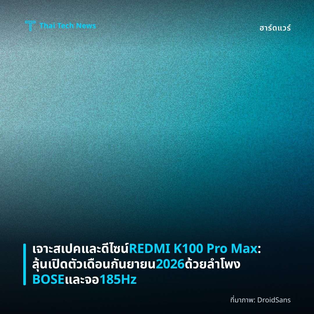 เจาะสเปคและดีไซน์ REDMI K100 Pro Max: ลุ้นเปิดตัวเดือนกันยายน 2026 ด้วยลำโพง BOSE และจอ 185Hz
