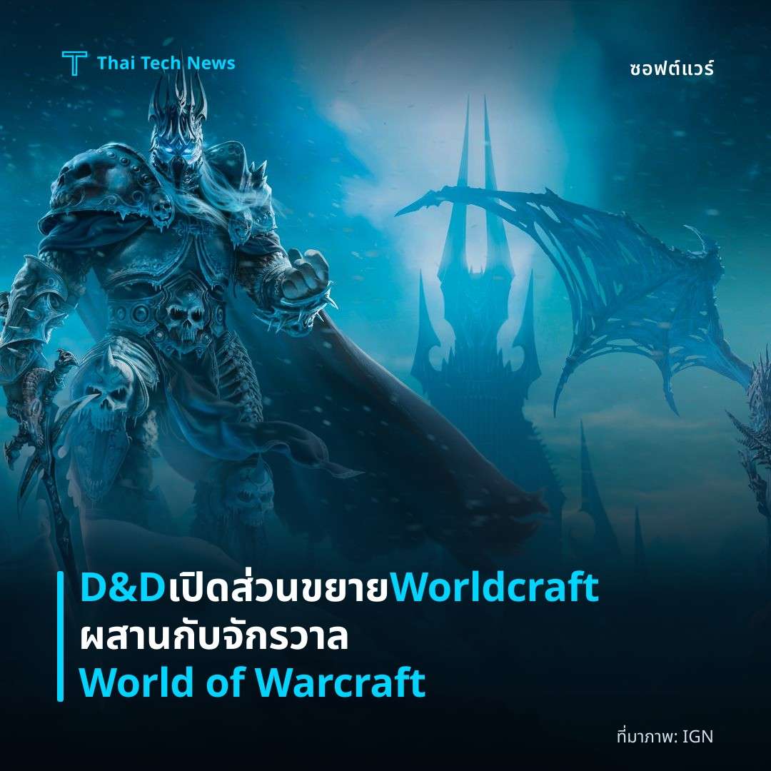 D&D เปิดส่วนขยาย Worldcraft ผสานกับจักรวาล World of Warcraft