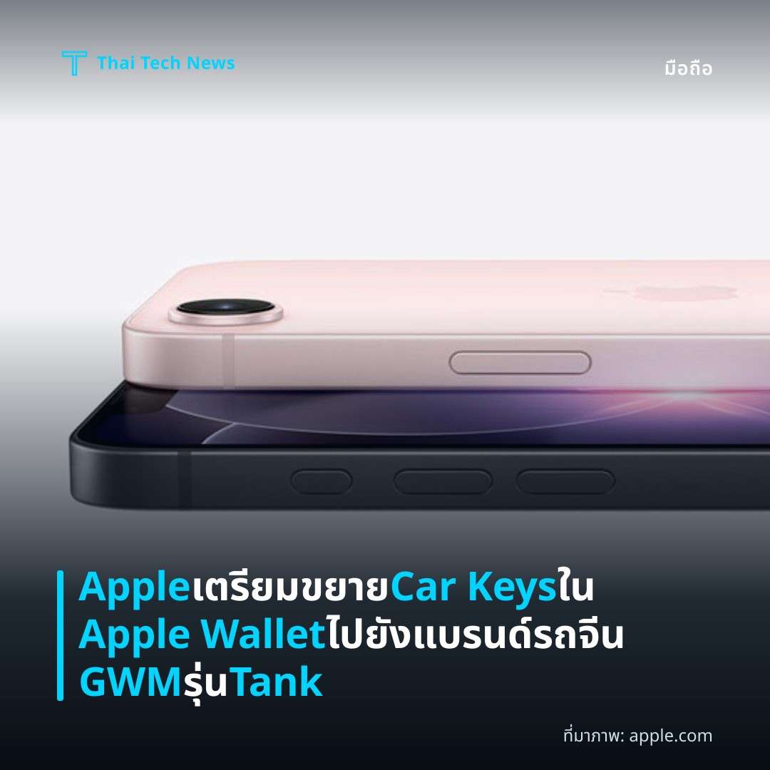 Apple เตรียมขยาย Car Keys ใน Apple Wallet ไปยังแบรนด์รถจีน GWM รุ่น Tank