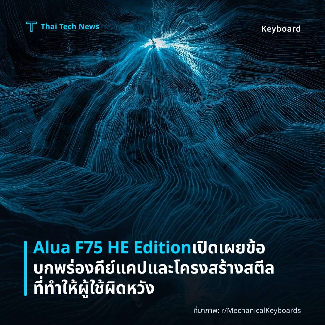 Alua F75 HE Edition เปิดเผยข้อบกพร่องคีย์แคปและโครงสร้างสตีลที่ทำให้ผู้ใช้ผิดหวัง
