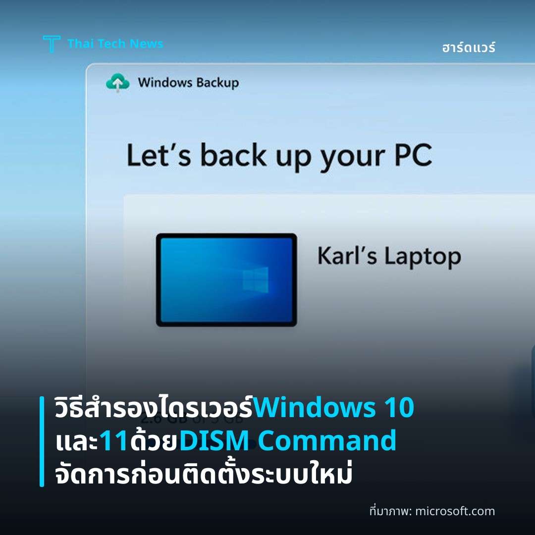 วิธีสำรองไดรเวอร์ Windows 10 และ 11 ด้วย DISM Command จัดการก่อนติดตั้งระบบใหม่