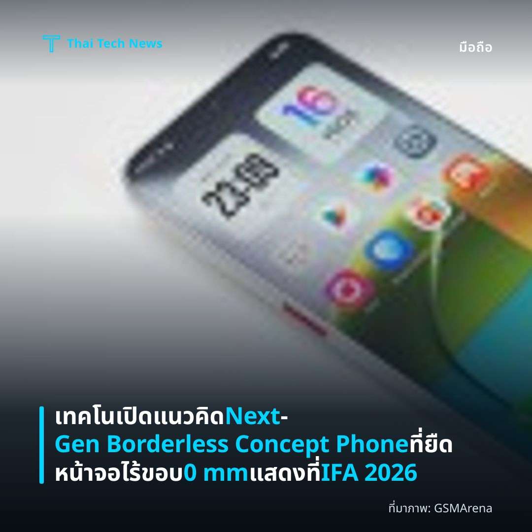 เทคโนเปิดแนวคิด Next‑Gen Borderless Concept Phone ที่ยืดหน้าจอไร้ขอบ 0 mm แสดงที่ IFA 2026