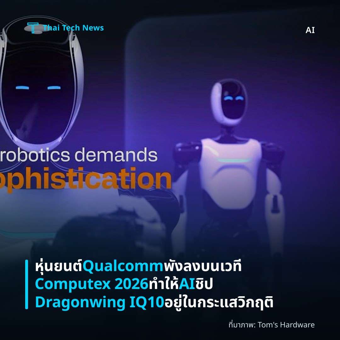 หุ่นยนต์ Qualcomm พังลงบนเวที Computex 2026 ทำให้ AI ชิป Dragonwing IQ10 อยู่ในกระแสวิกฤติ