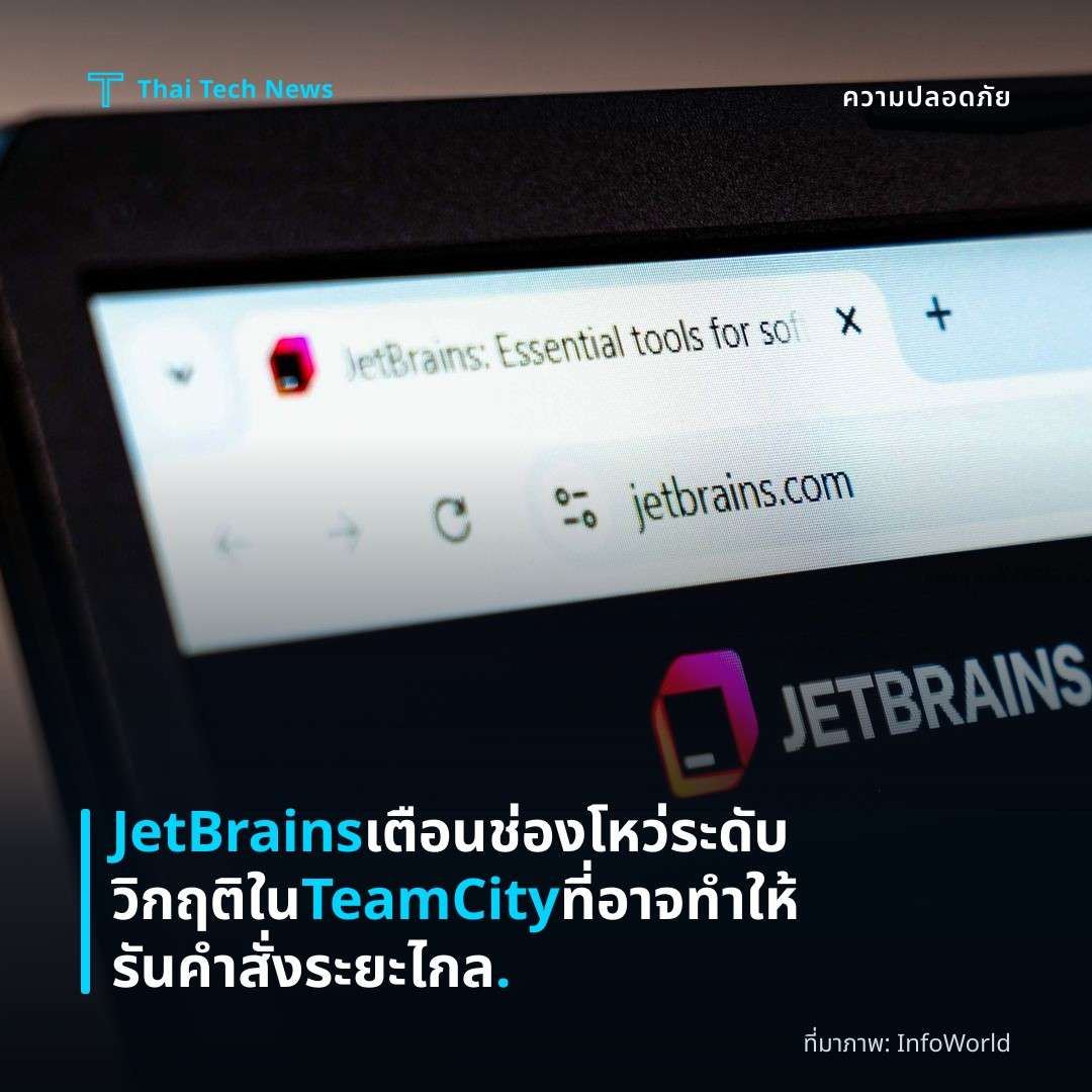 JetBrains เตือนช่องโหว่ระดับวิกฤติใน TeamCity ที่อาจทำให้รันคำสั่งระยะไกล.