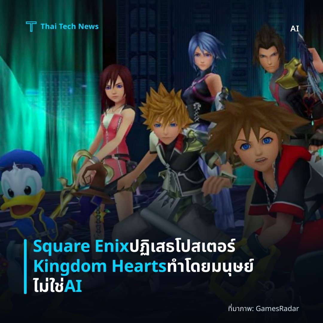 Square Enix ปฏิเสธโปสเตอร์ Kingdom Hearts ทำโดยมนุษย์ ไม่ใช่ AI