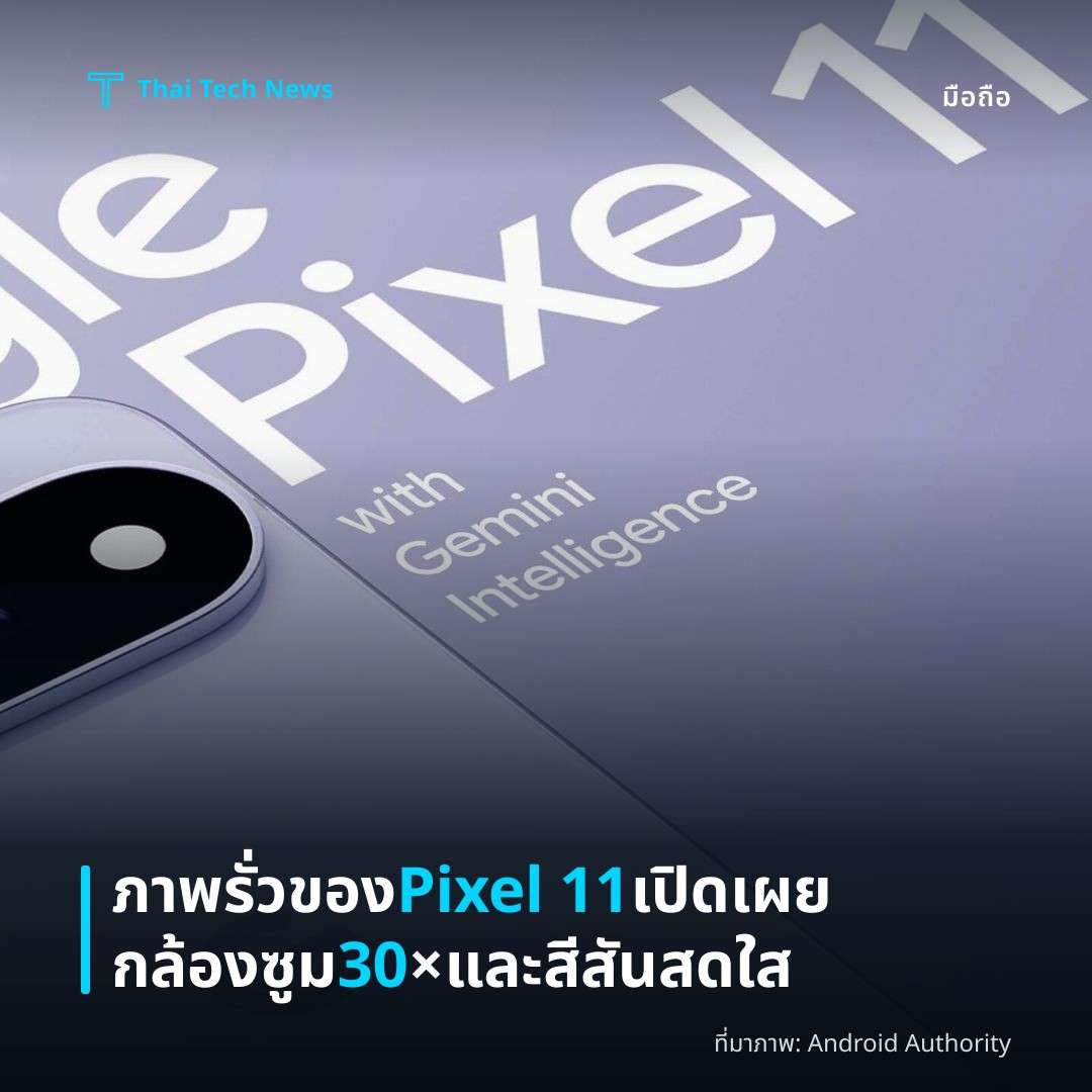 ภาพรั่วของ Pixel 11 เปิดเผยกล้องซูม 30× และสีสันสดใส