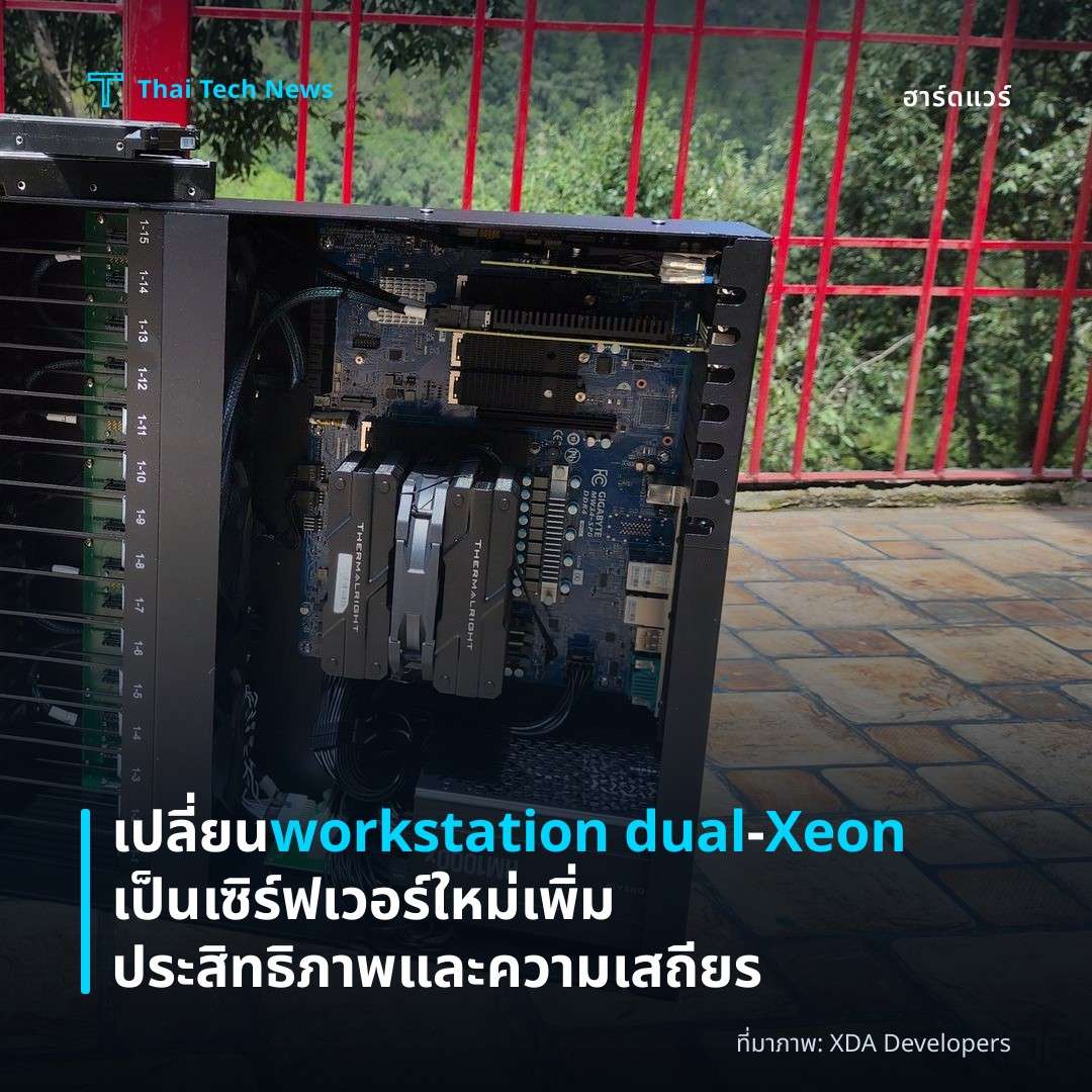 เปลี่ยน workstation dual‑Xeon เป็นเซิร์ฟเวอร์ใหม่ เพิ่มประสิทธิภาพและความเสถียร