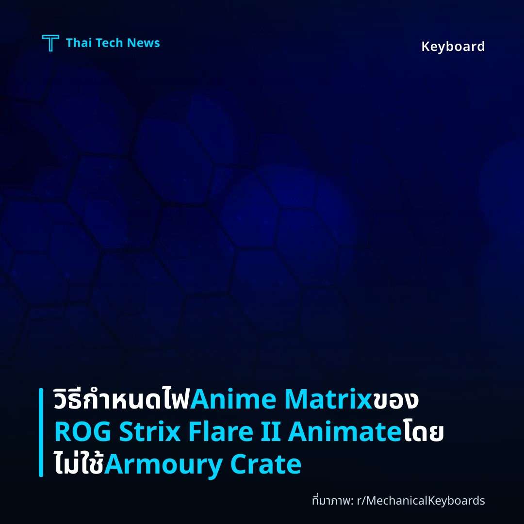 วิธีกำหนดไฟ Anime Matrix ของ ROG Strix Flare II Animate โดยไม่ใช้ Armoury Crate