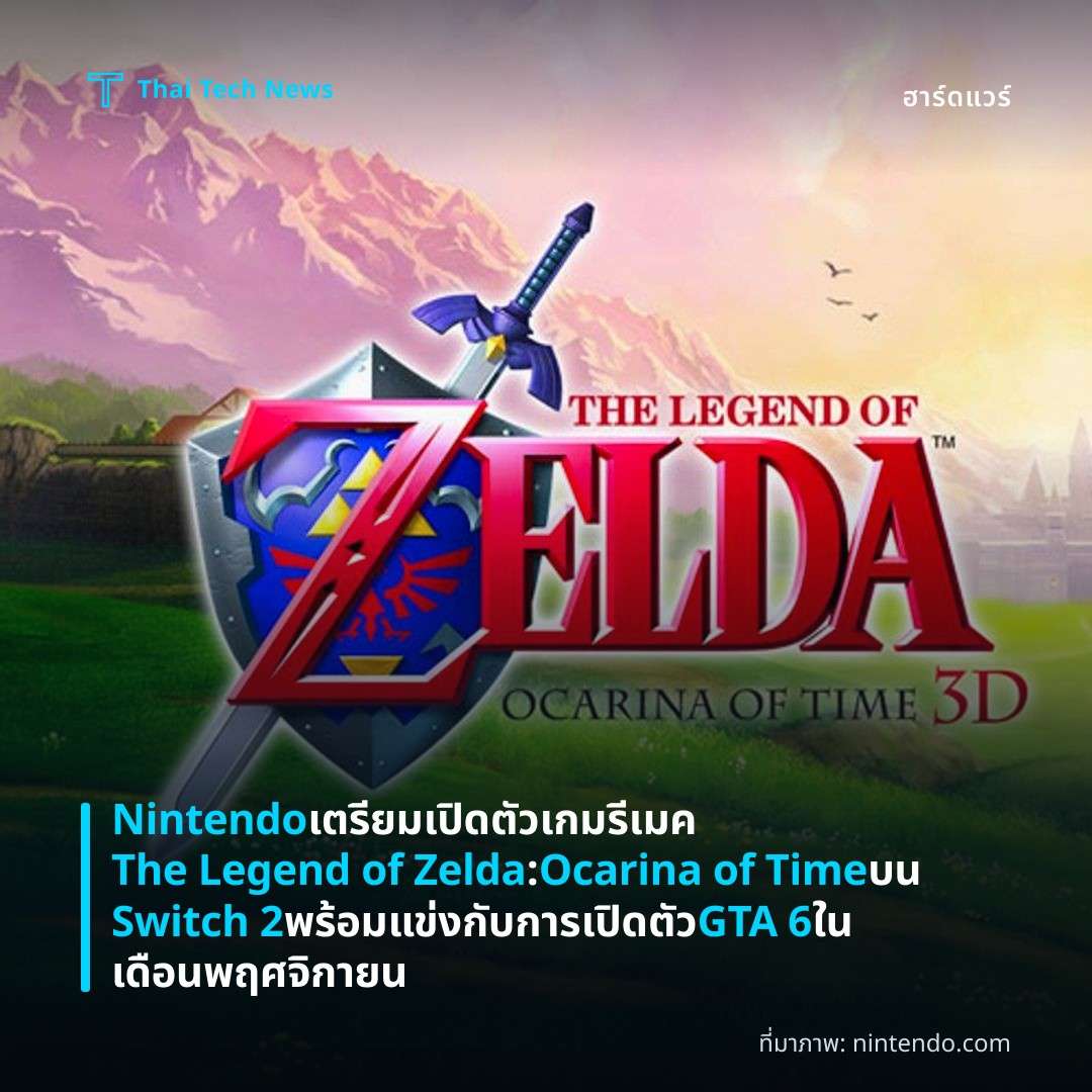 Nintendo เตรียมเปิดตัวเกมรีเมค The Legend of Zelda: Ocarina of Time บน Switch 2 พร้อมแข่งกับการเปิดตัว GTA 6 ในเดือนพฤศจิกายน