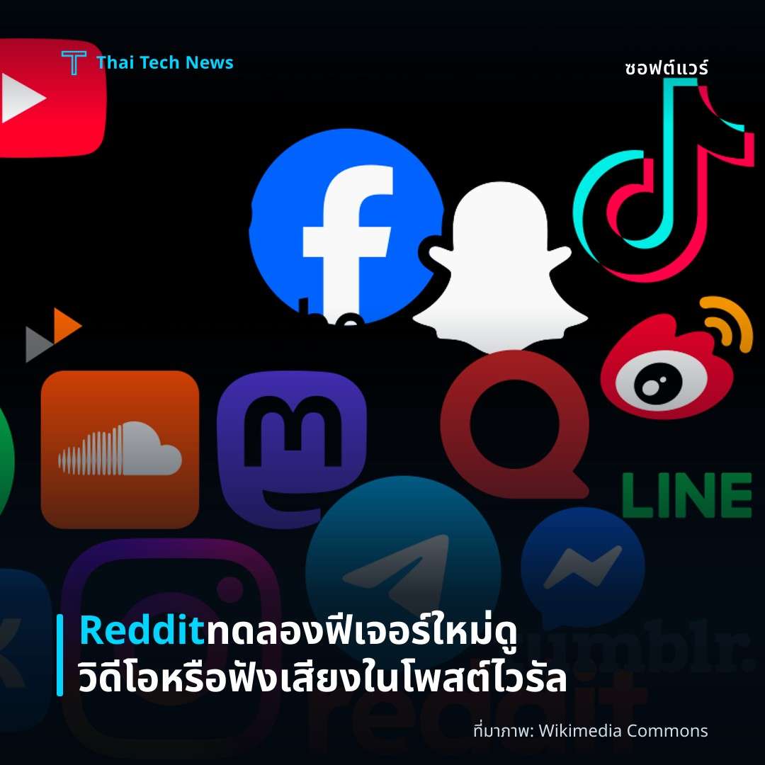 Reddit ทดลองฟีเจอร์ใหม่ ดูวิดีโอหรือฟังเสียงในโพสต์ไวรัล
