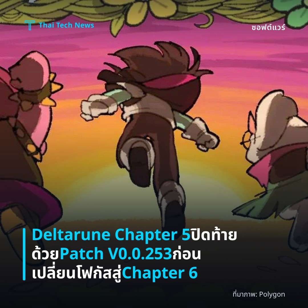 Deltarune Chapter 5 ปิดท้ายด้วย Patch V0.0.253 ก่อนเปลี่ยนโฟกัสสู่ Chapter 6