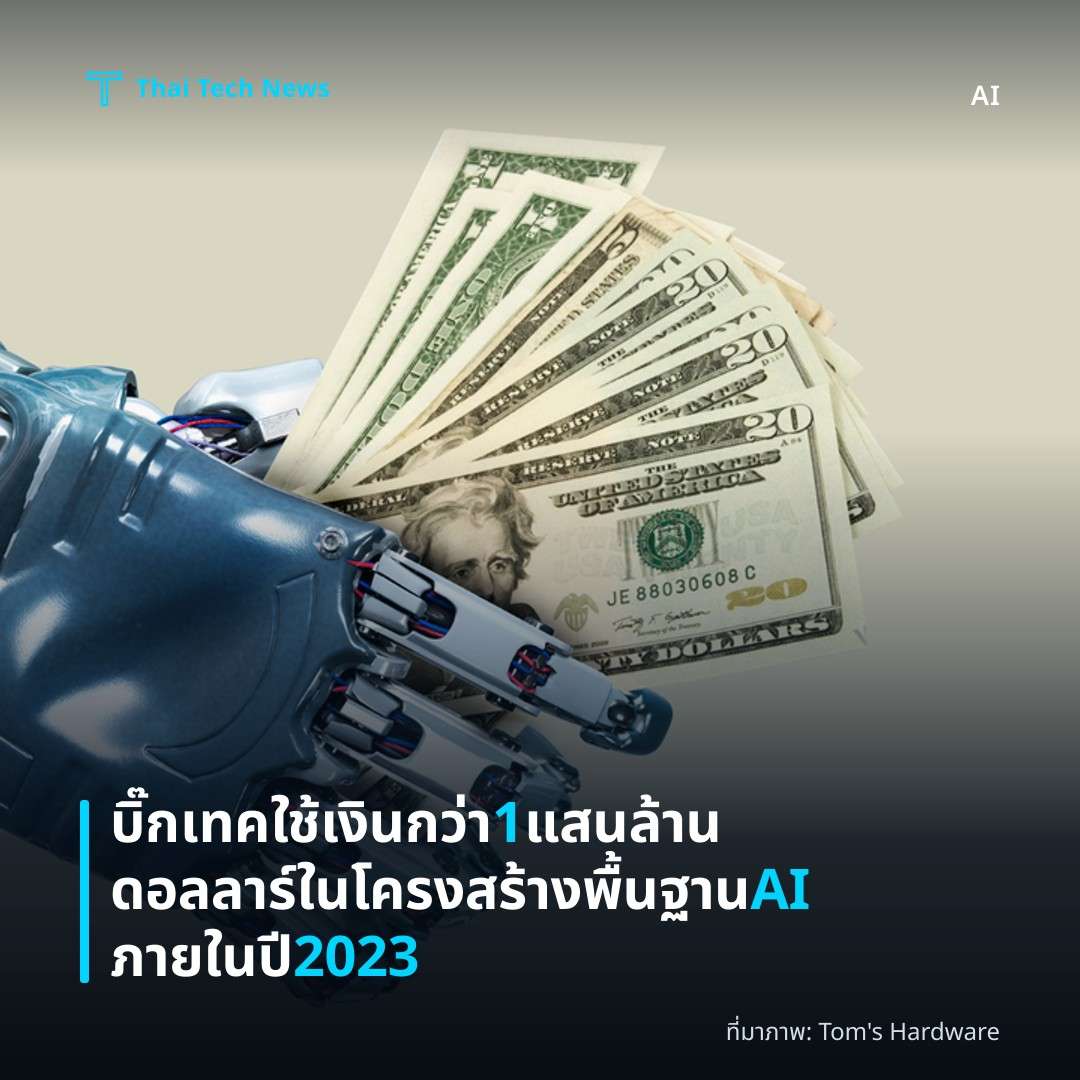 บิ๊กเทคใช้เงินกว่า 1 แสนล้านดอลลาร์ในโครงสร้างพื้นฐาน AI ภายในปี 2023