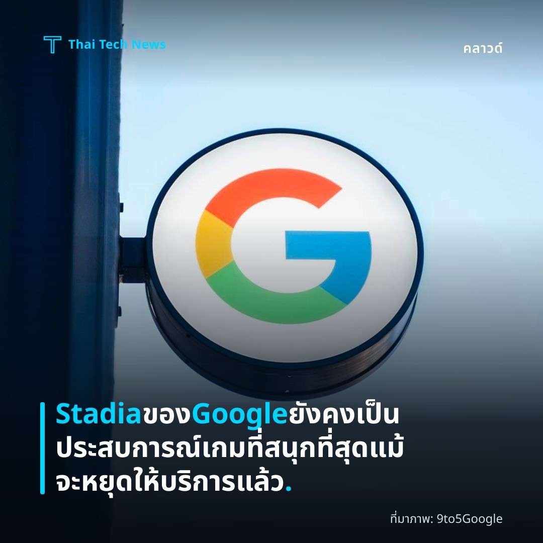 Stadia ของ Google ยังคงเป็นประสบการณ์เกมที่สนุกที่สุดแม้จะหยุดให้บริการแล้ว.