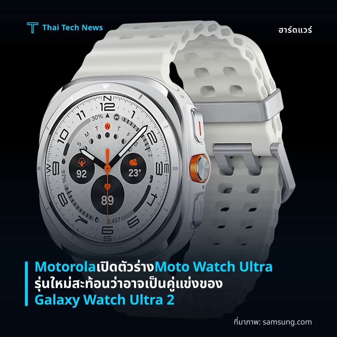 Motorola เปิดตัวร่าง Moto Watch Ultra รุ่นใหม่ สะท้อนว่าอาจเป็นคู่แข่งของ Galaxy Watch Ultra 2