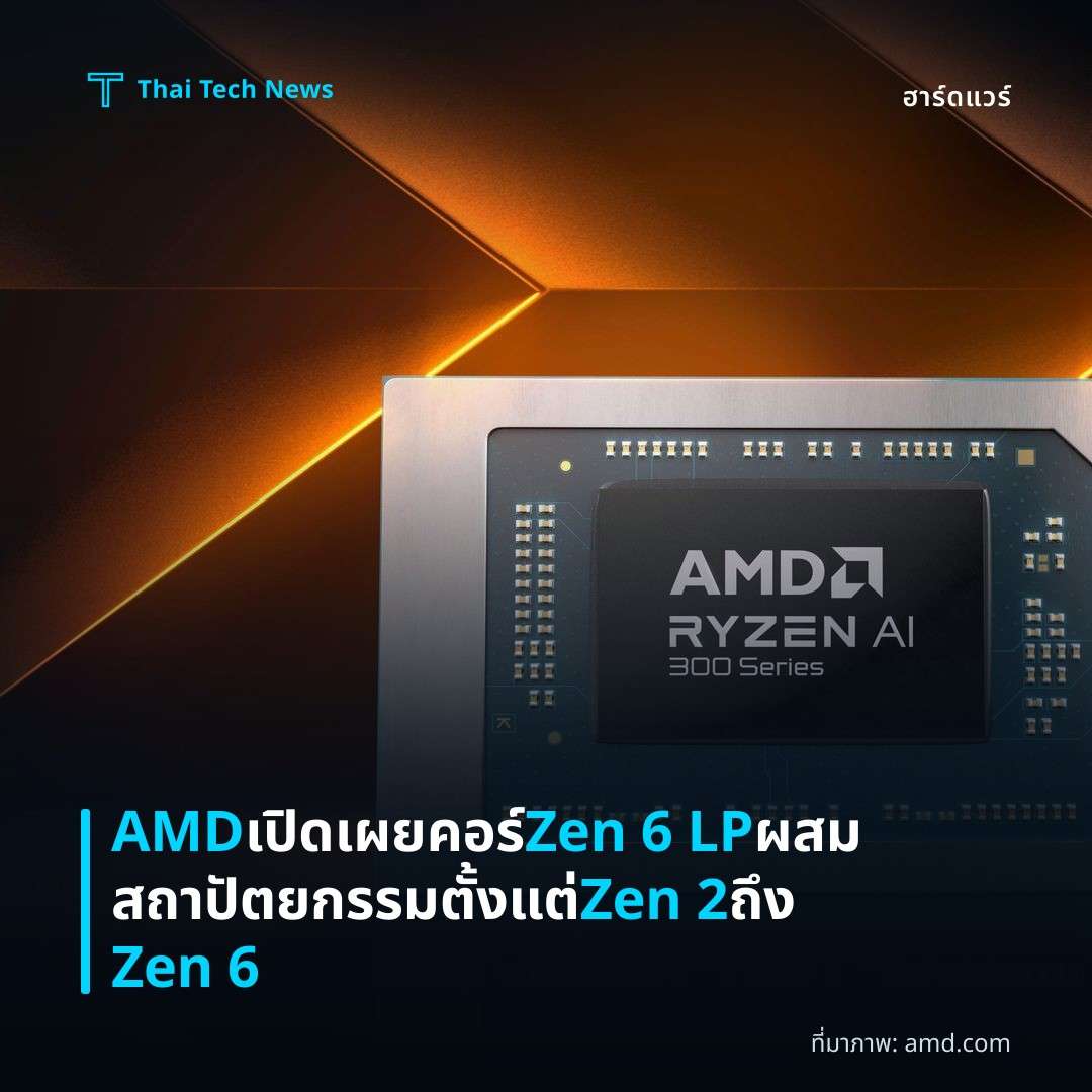 AMD เปิดเผยคอร์ Zen 6 LP ผสมสถาปัตยกรรมตั้งแต่ Zen 2 ถึง Zen 6