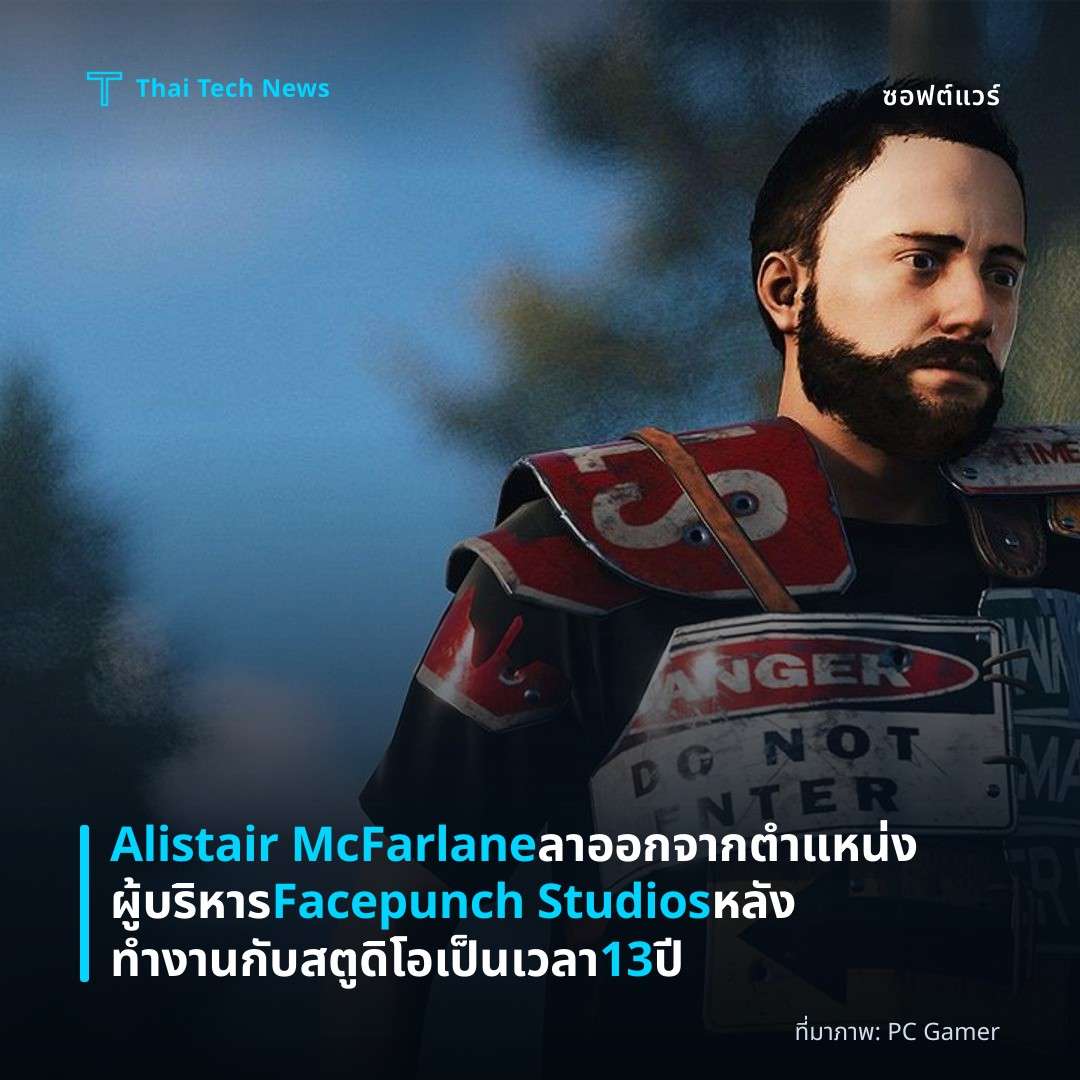 Alistair McFarlane ลาออกจากตำแหน่งผู้บริหาร Facepunch Studios หลังทำงานกับสตูดิโอเป็นเวลา 13 ปี