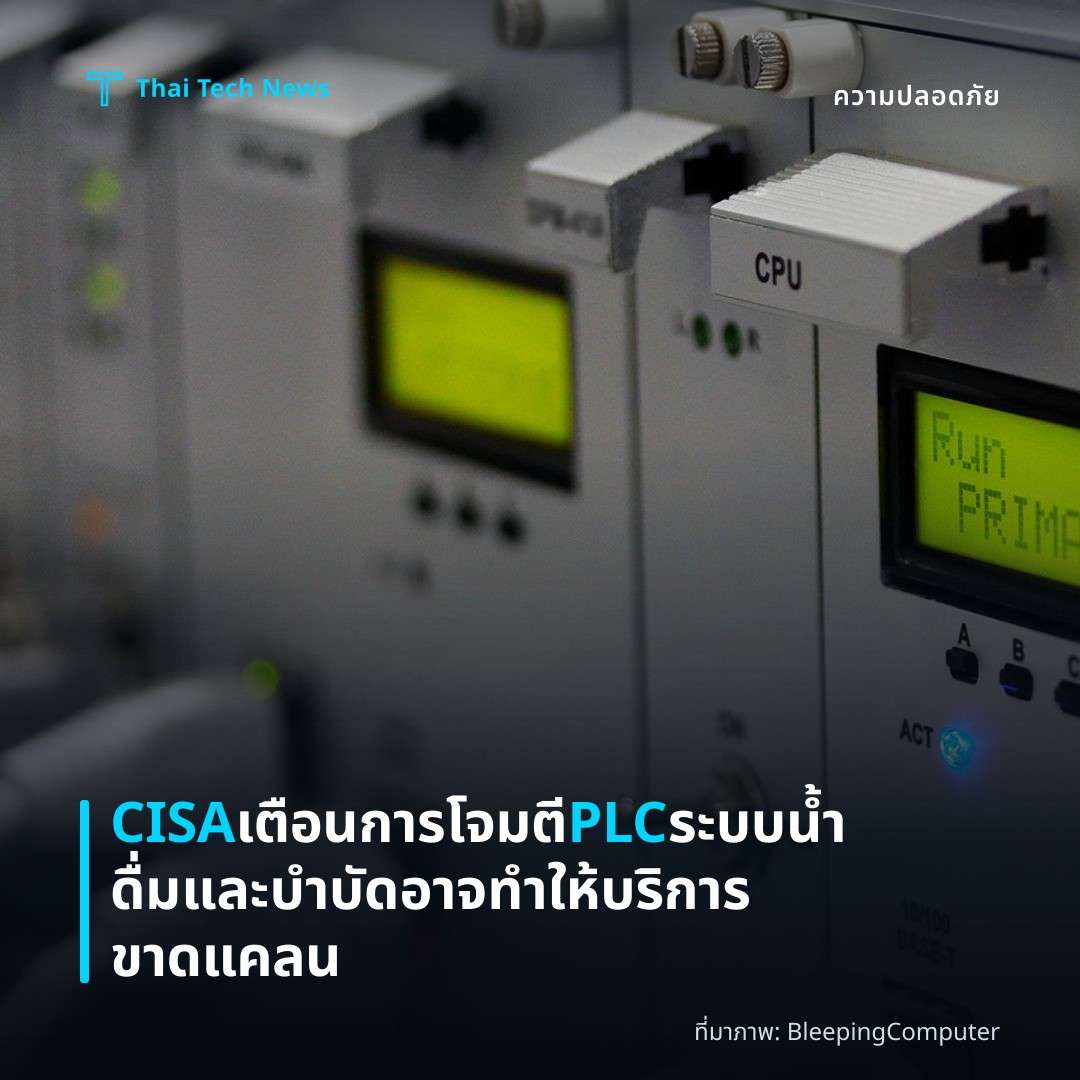 CISA เตือนการโจมตี PLC ระบบน้ำดื่มและบำบัดอาจทำให้บริการขาดแคลน