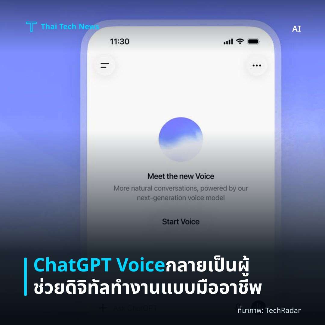 ChatGPT Voice กลายเป็นผู้ช่วยดิจิทัลทำงานแบบมืออาชีพ