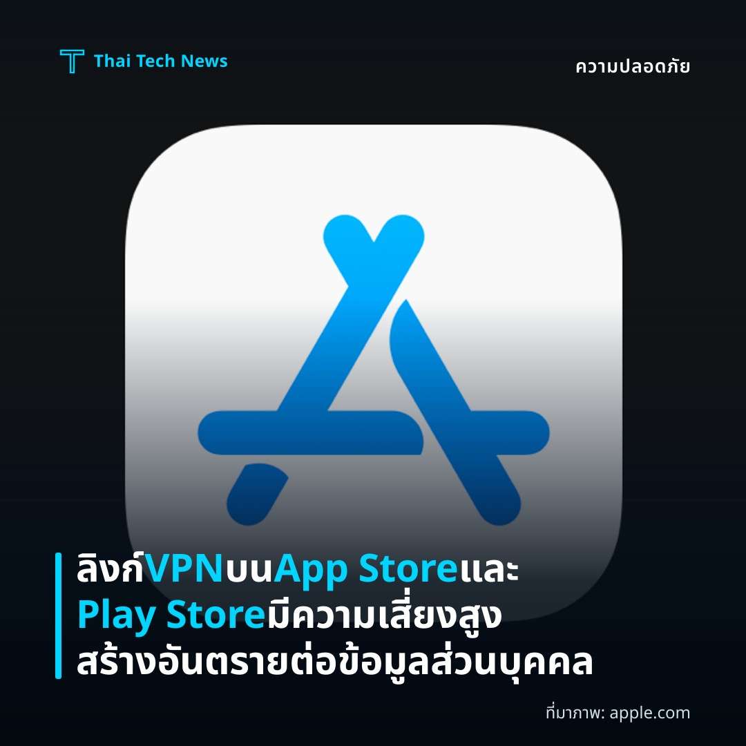 ลิงก์ VPN บน App Store และ Play Store มีความเสี่ยงสูง สร้างอันตรายต่อข้อมูลส่วนบุคคล
