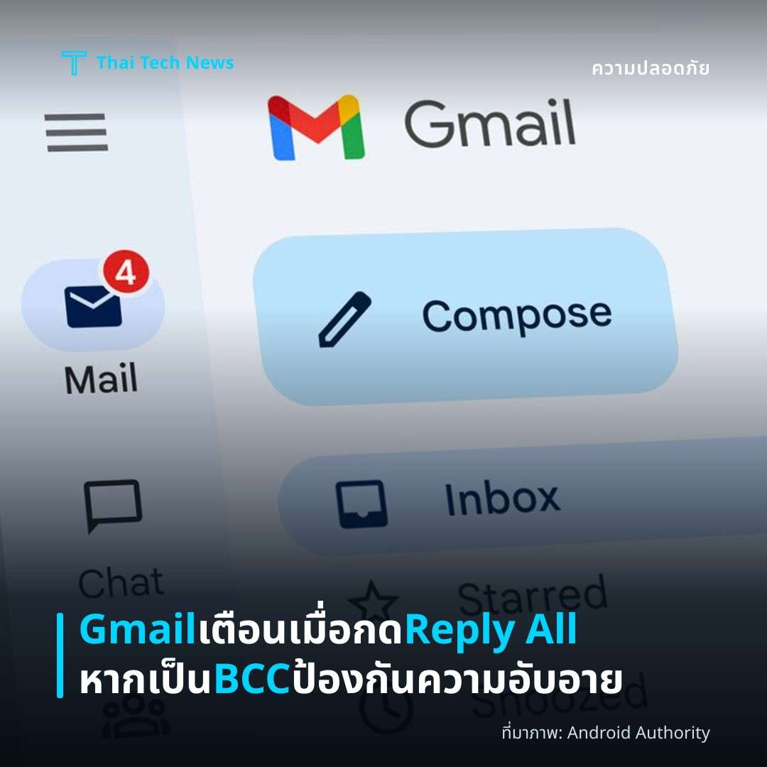 Gmail เตือนเมื่อกด Reply All หากเป็น BCC ป้องกันความอับอาย