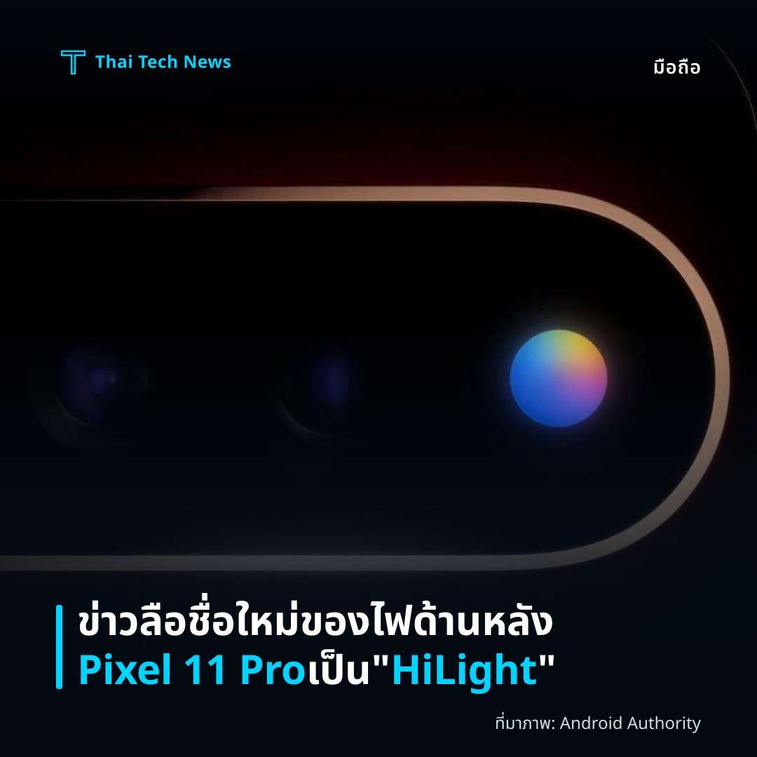 ข่าวลือชื่อใหม่ของไฟด้านหลัง Pixel 11 Pro เป็น “HiLight”