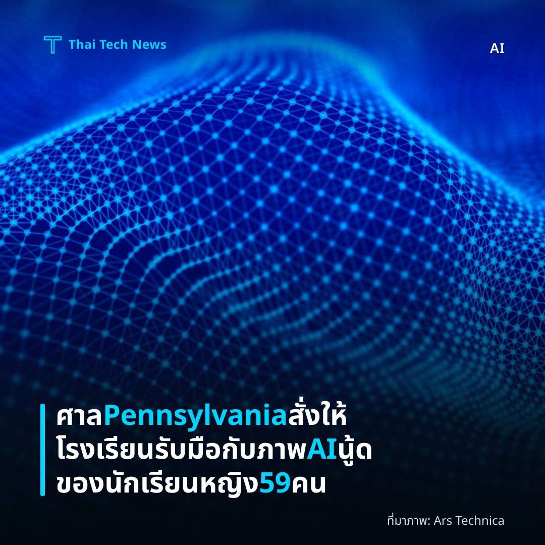 ศาล Pennsylvania สั่งให้โรงเรียนรับมือกับภาพ AI นู้ดของนักเรียนหญิง 59 คน