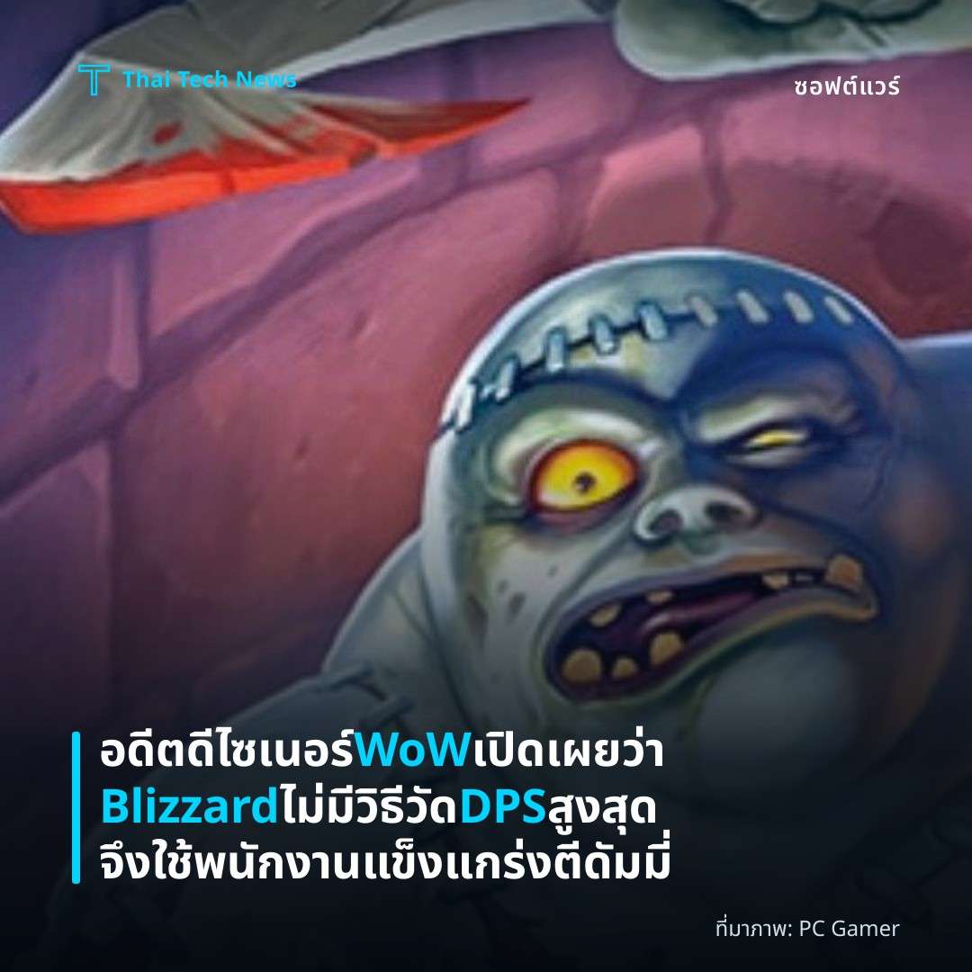 อดีตดีไซเนอร์ WoW เปิดเผยว่า Blizzard ไม่มีวิธีวัด DPS สูงสุด จึงใช้พนักงานแข็งแกร่งตีดัมมี่