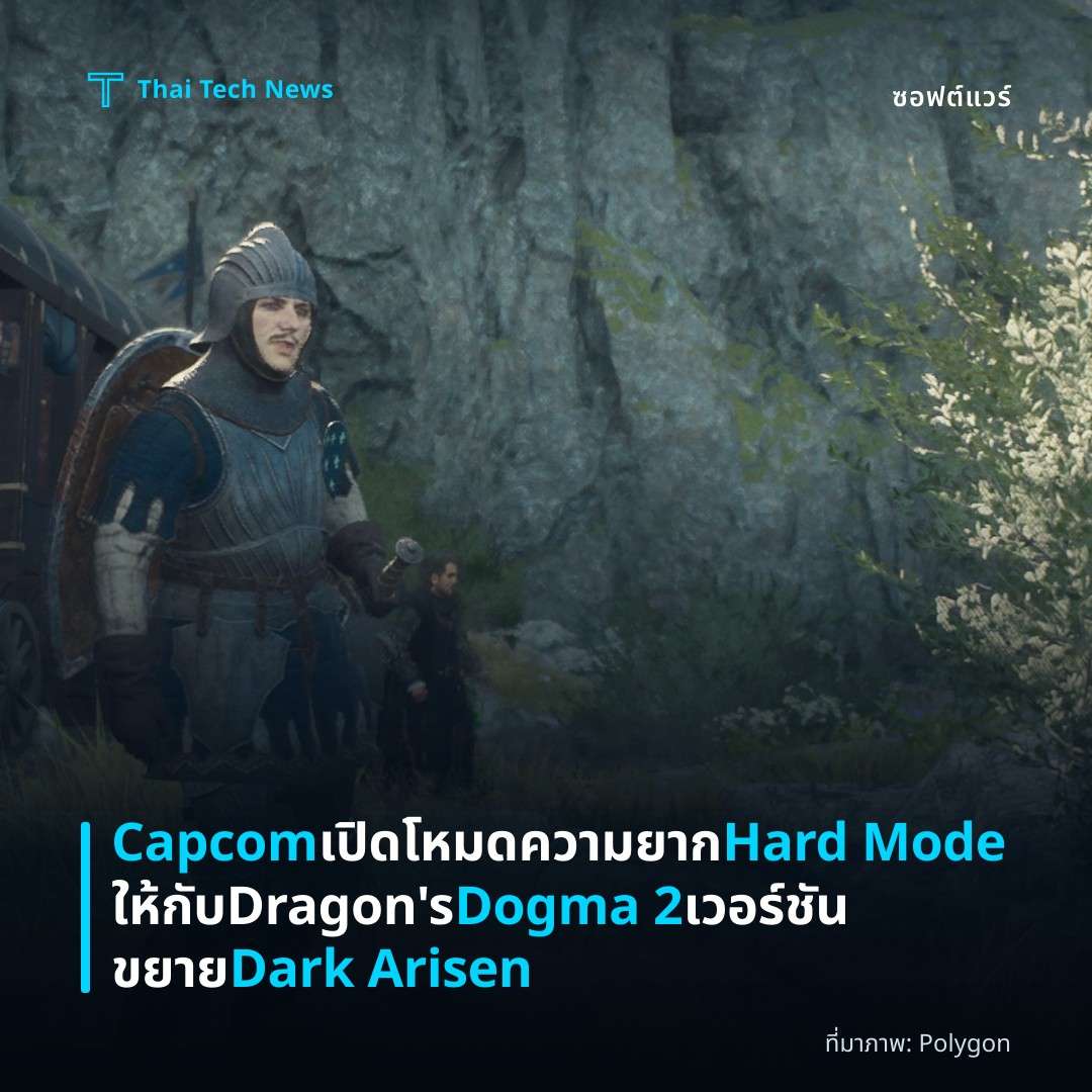 Capcom เปิดโหมดความยาก Hard Mode ให้กับ Dragon's Dogma 2 เวอร์ชันขยาย Dark Arisen
