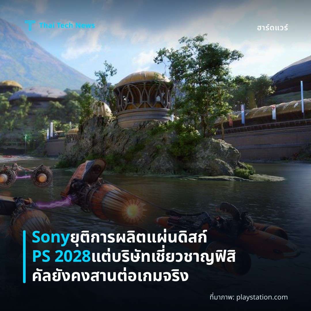 Sony ยุติการผลิตแผ่นดิสก์ PS 2028 แต่บริษัทเชี่ยวชาญฟิสิคัลยังคงสานต่อเกมจริง