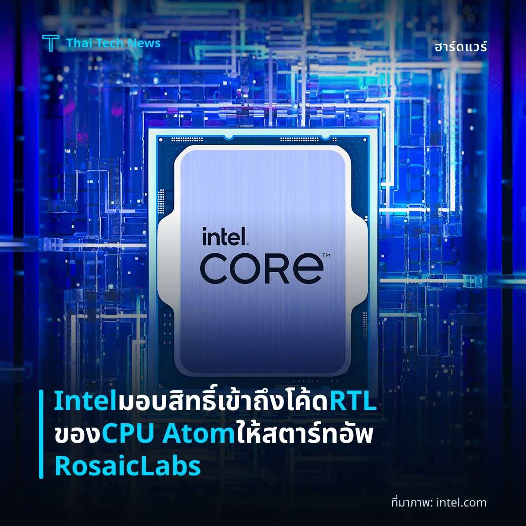 Intel มอบสิทธิ์เข้าถึงโค้ด RTL ของ CPU Atom ให้สตาร์ทอัพ RosaicLabs