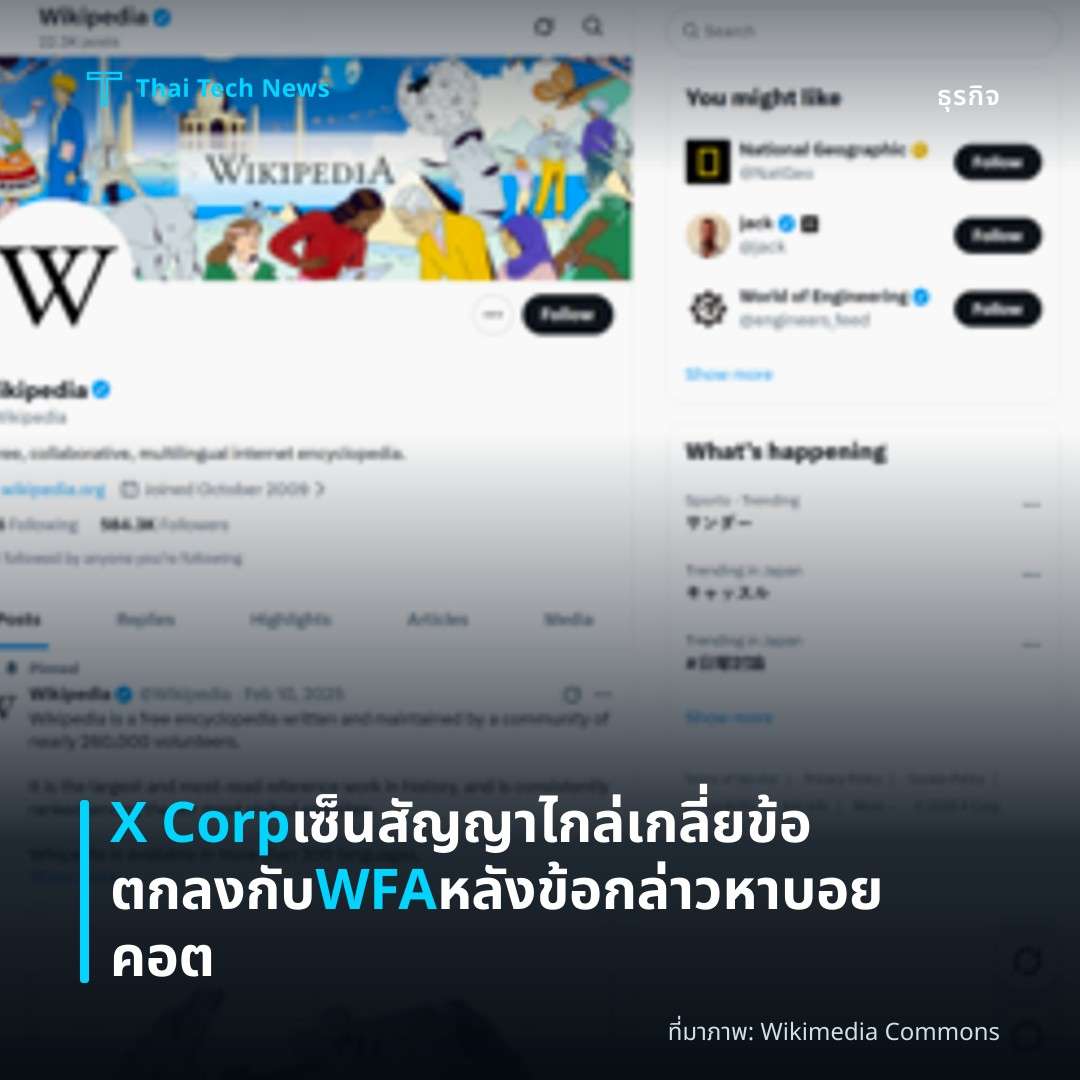 X Corp เซ็นสัญญาไกล่เกลี่ยข้อตกลงกับ WFA หลังข้อกล่าวหาบอยคอต