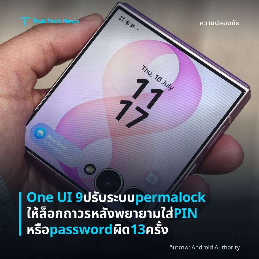 One UI 9 ปรับระบบ permalock ให้ล็อกถาวรหลังพยายามใส่ PIN หรือ password ผิด 13 ครั้ง