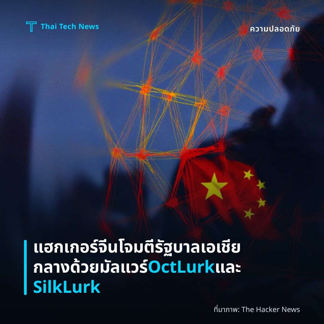 แฮกเกอร์จีนโจมตีรัฐบาลเอเชียกลางด้วยมัลแวร์ OctLurk และ SilkLurk