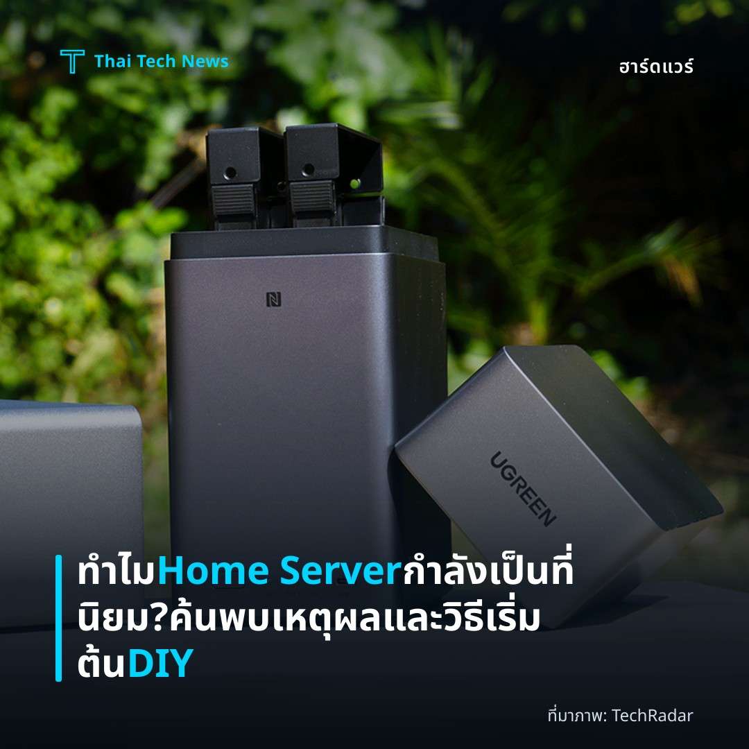 ทำไม Home Server กำลังเป็นที่นิยม? ค้นพบเหตุผลและวิธีเริ่มต้น DIY