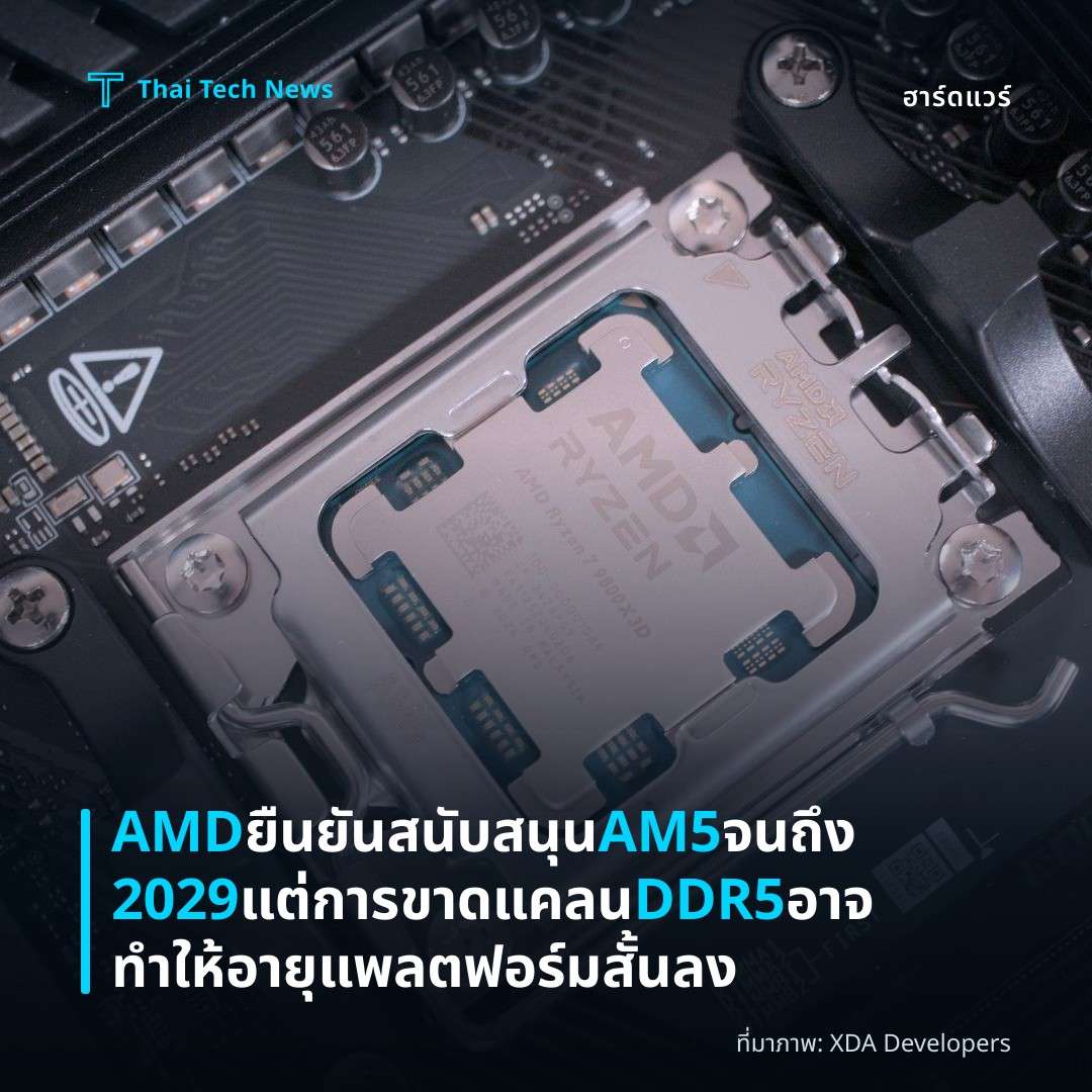 AMD ยืนยันสนับสนุน AM5 จนถึง 2029 แต่การขาดแคลน DDR5 อาจทำให้อายุแพลตฟอร์มสั้นลง