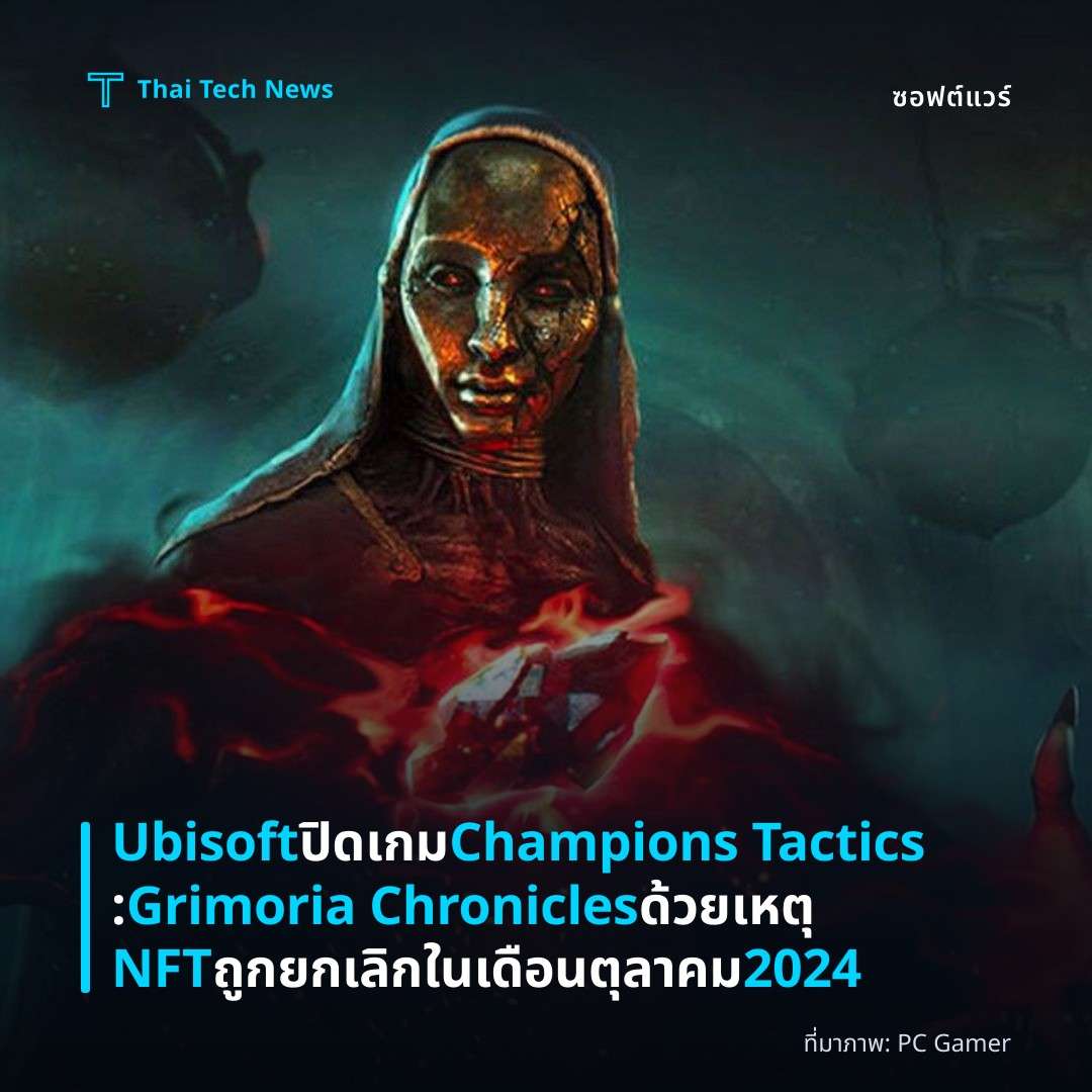 Ubisoft ปิดเกม Champions Tactics: Grimoria Chronicles ด้วยเหตุ NFT ถูกยกเลิกในเดือนตุลาคม 2024